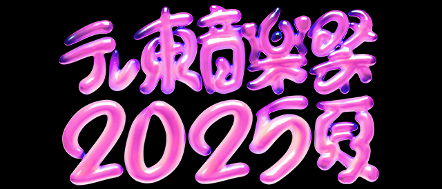 テレ東音楽祭2025夏